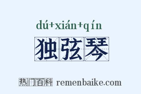 独弦琴是什么意思的图片